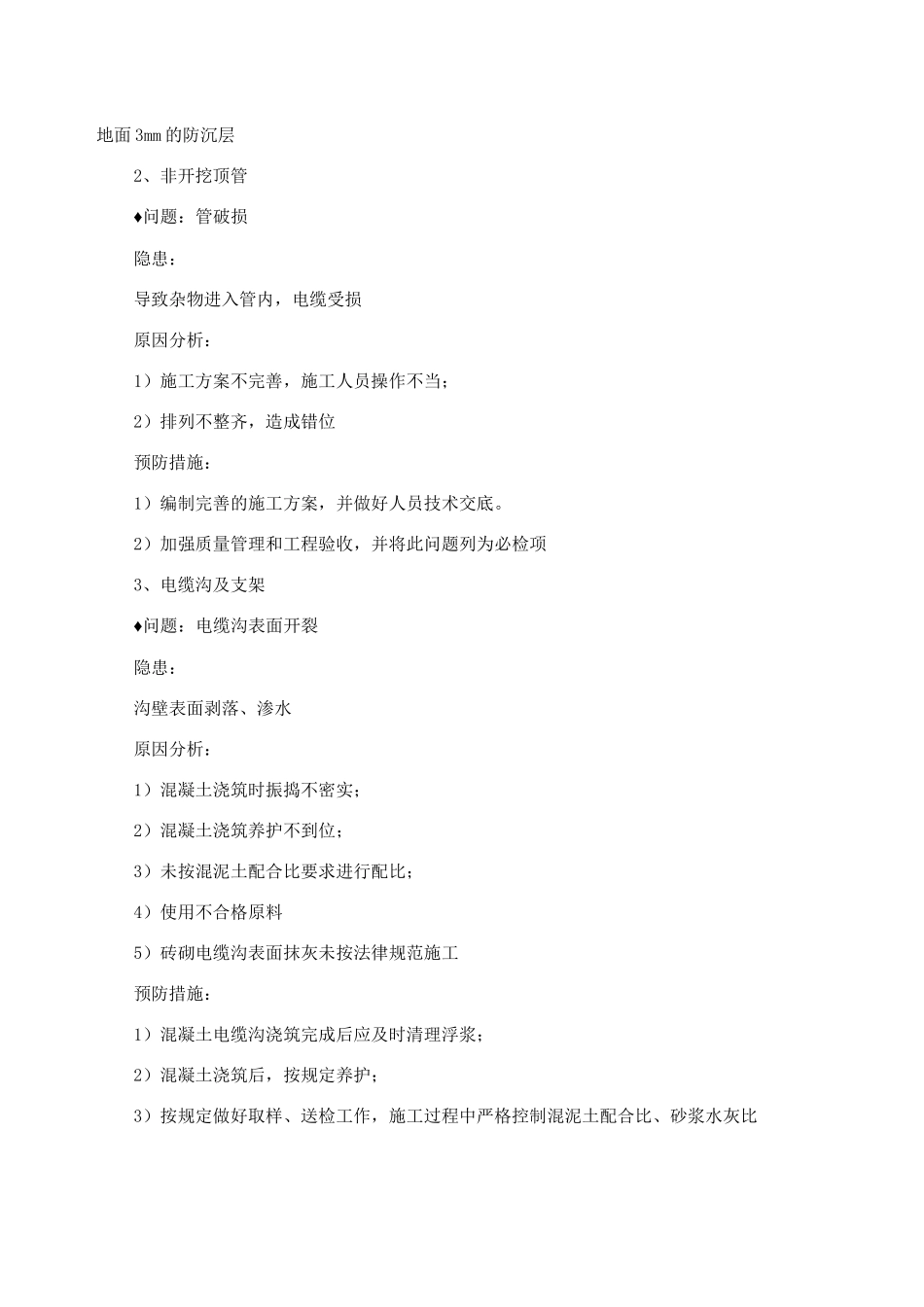 电力电缆工程质量缺陷与防治措施_第1页