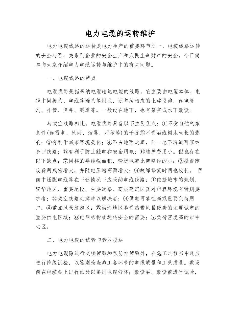 电力电缆的运行维护_第1页