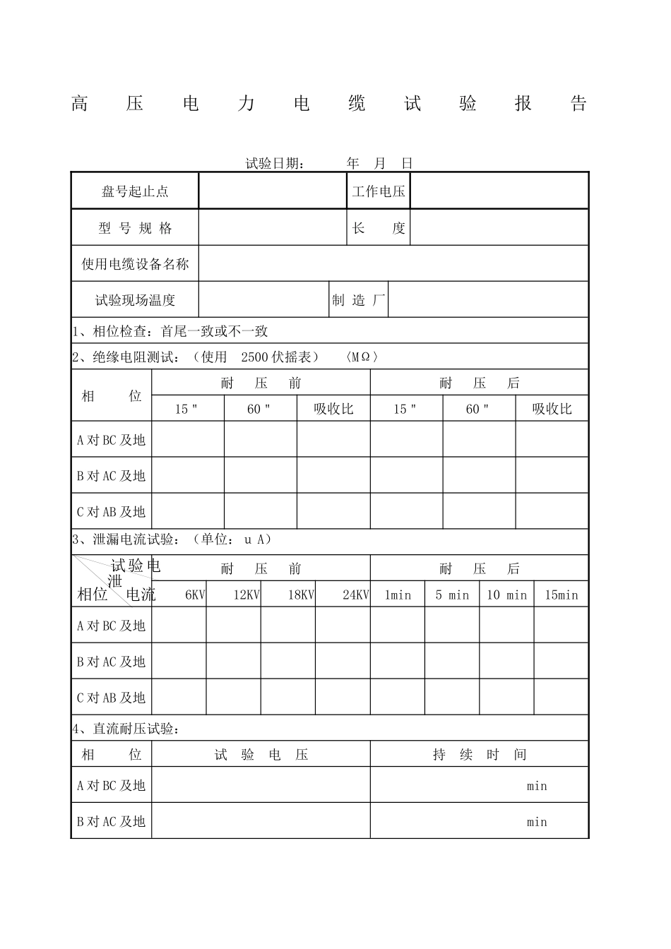 电力电缆试验规范 _第1页