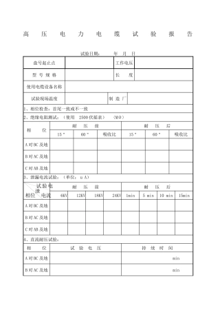 电力电缆试验规范 