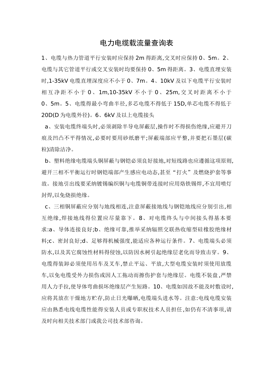 电力电缆载流量查询表_第1页