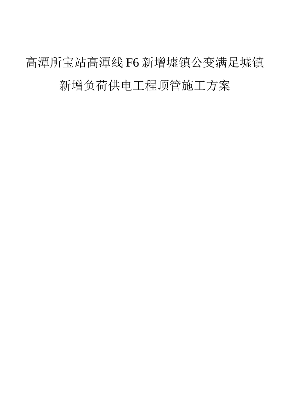 电力电缆顶管施工方案_第1页