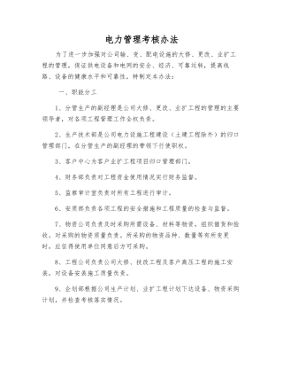 电力管理考核办法