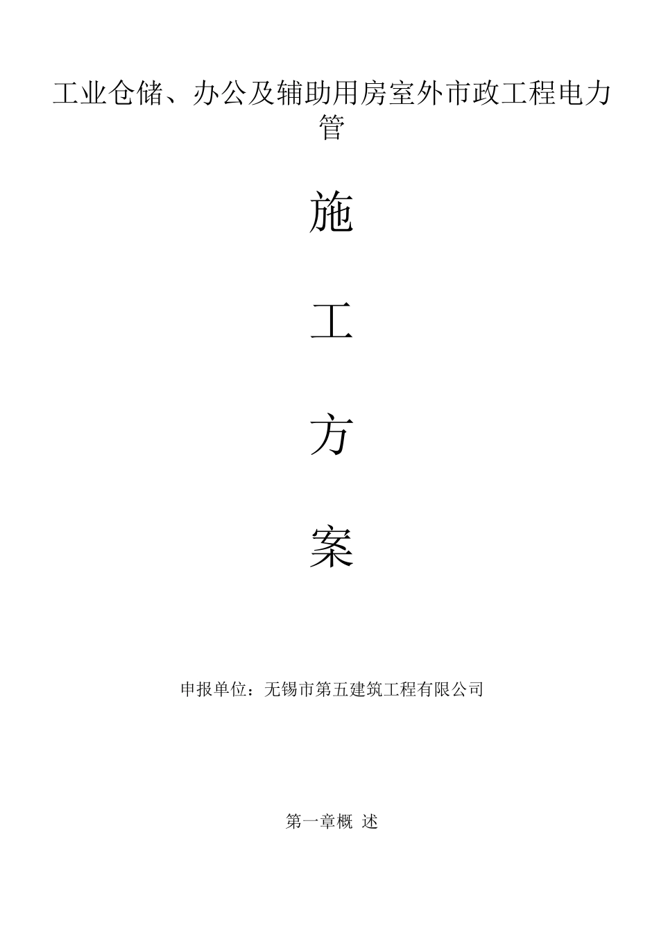 电力管施工方案_第1页