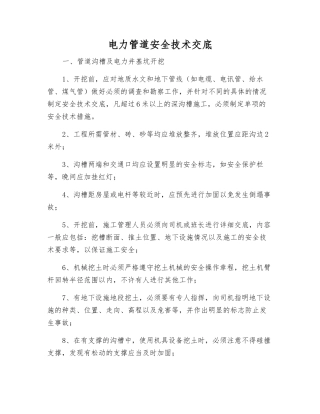 电力管道安全技术交底