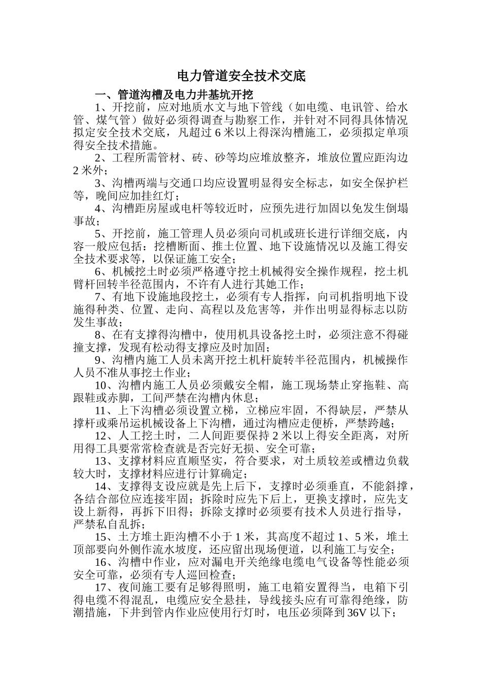 电力管道安全技术交底_第1页