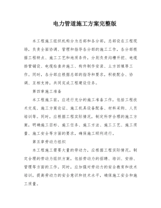 电力管道施工方案完整版