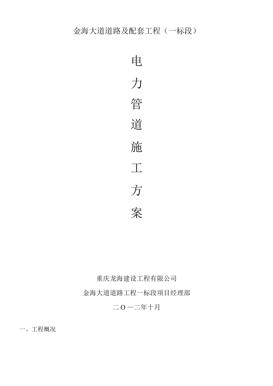 电力管道施工方案_第1页