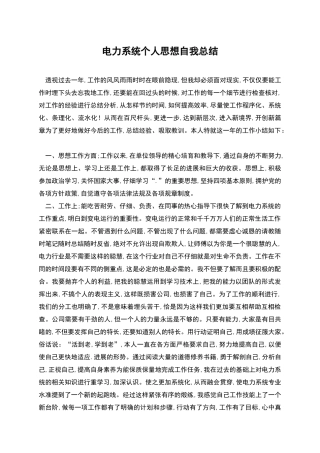 电力系统个人思想自我总结