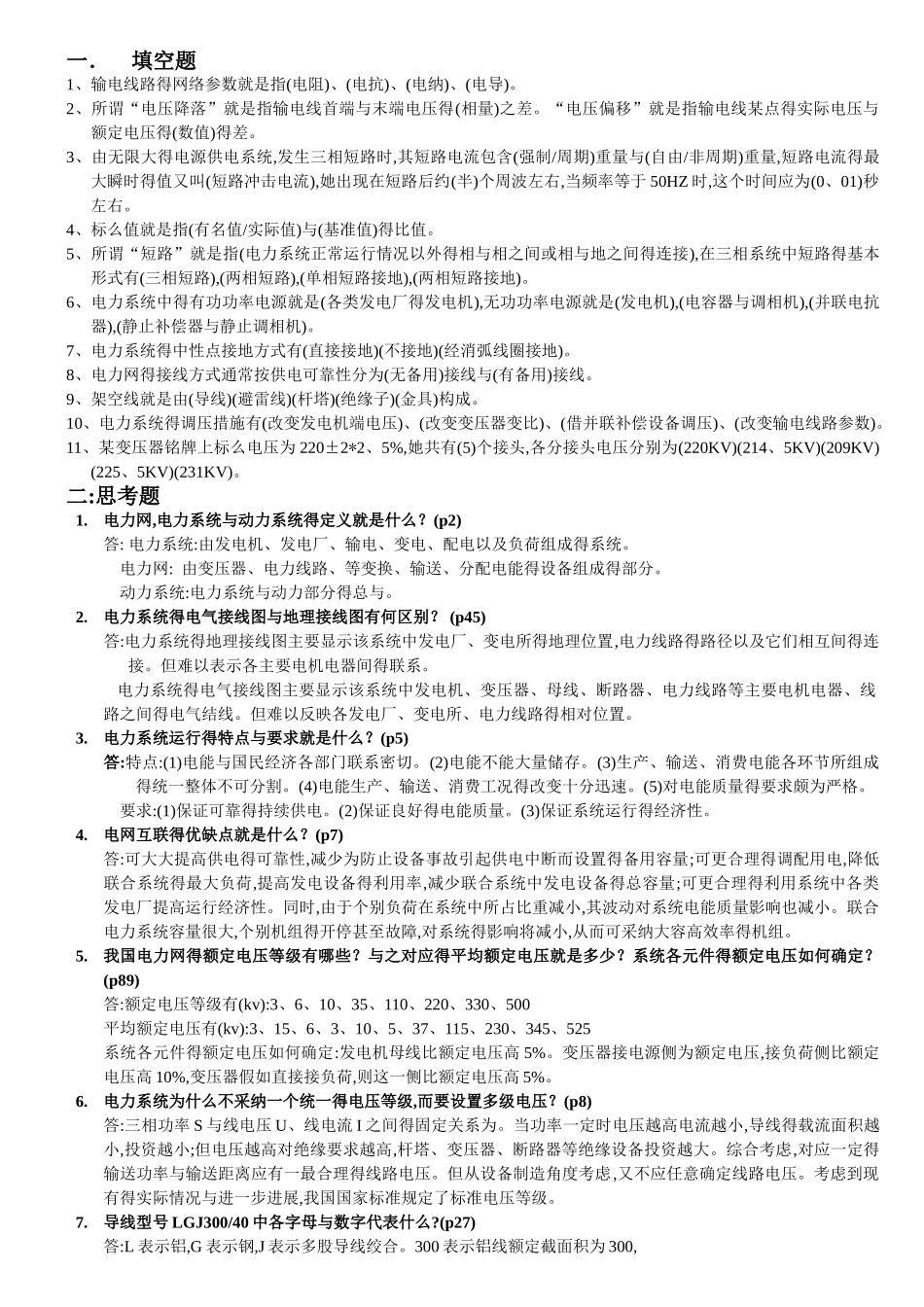 电力系统分析基础知识点总结_第1页