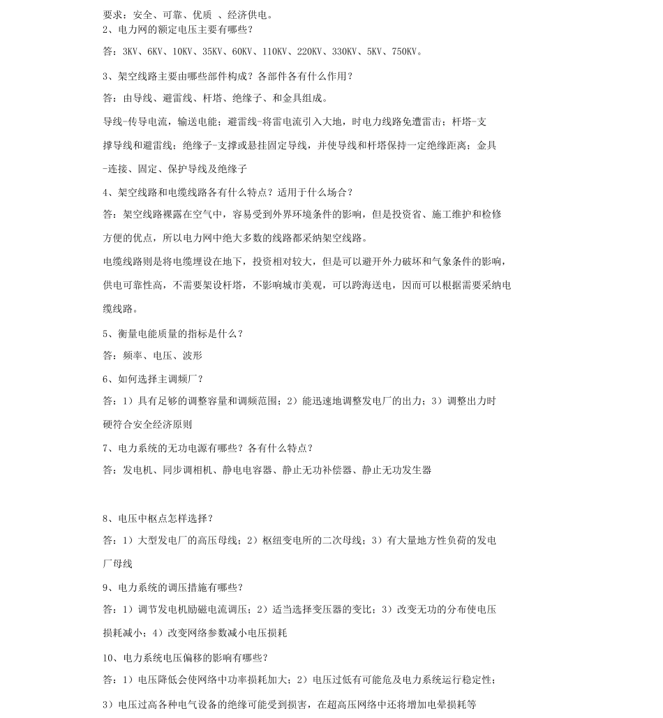 电力系统基础考试试题_第2页