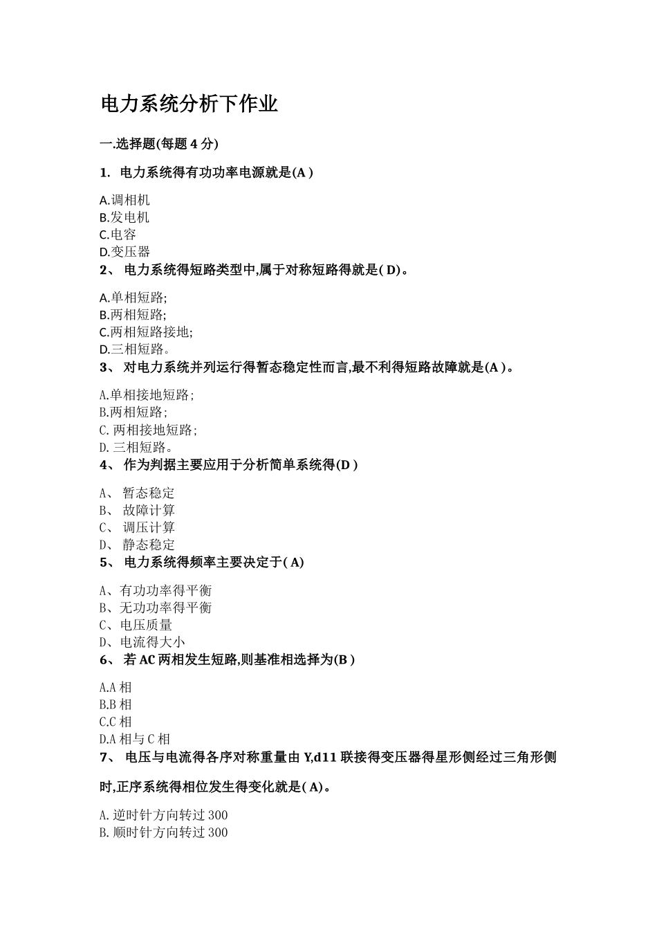 电力系统分析下作业_第1页