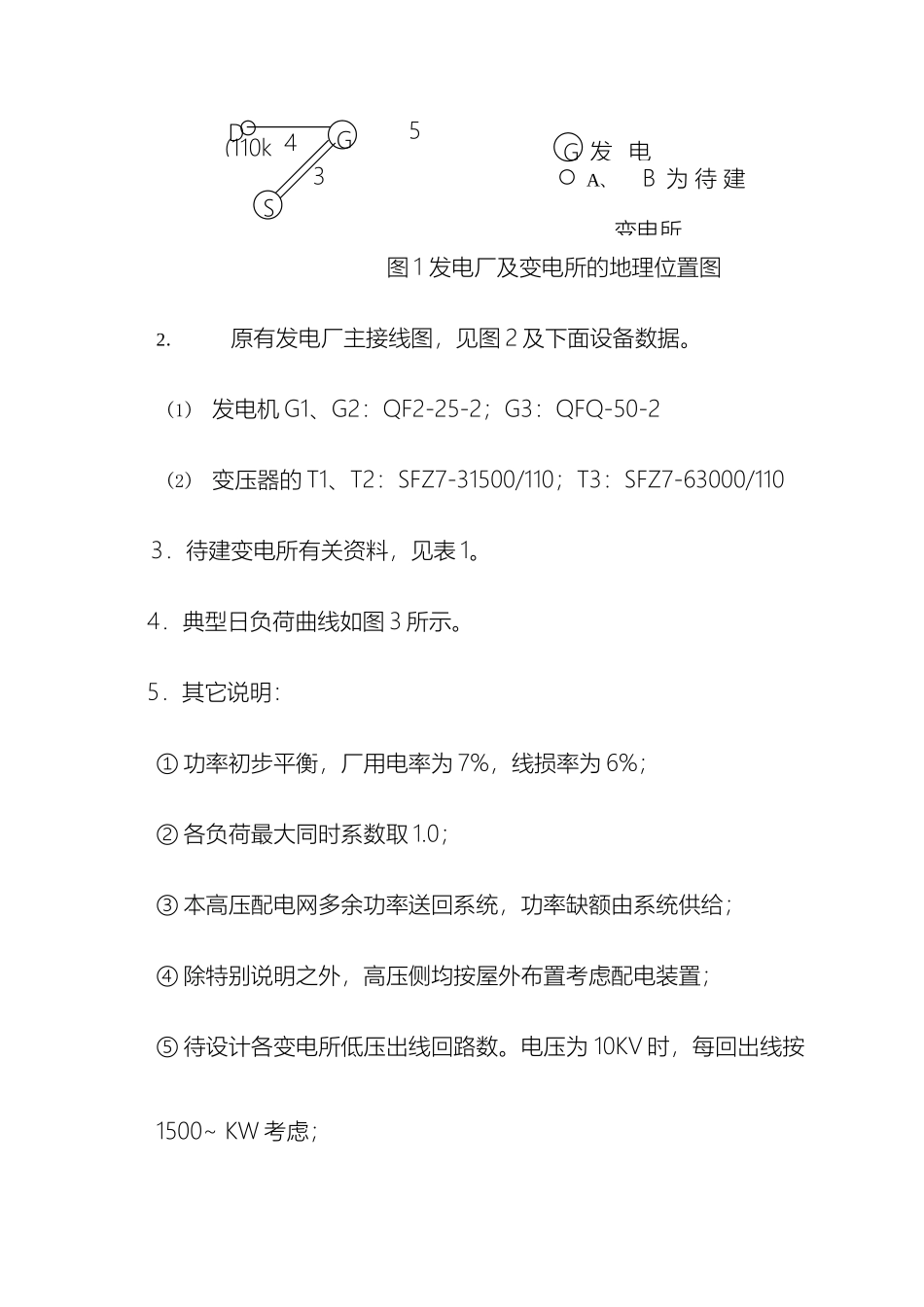 电力系统基础课程设计任务书模板_第3页