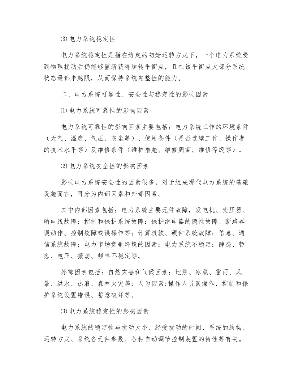 电力系统可靠、安全、稳定关联关系_第2页