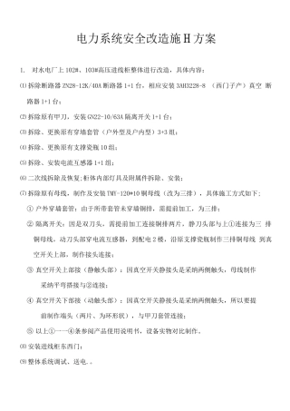 电力系统安全改造施工方案