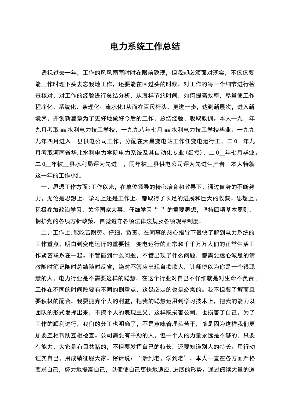电力系统工作总结_第1页