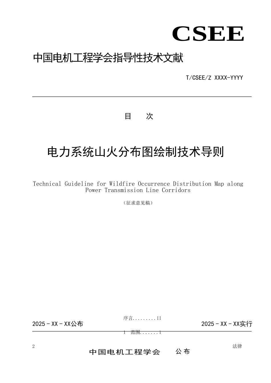 电力系统山火分布图绘制技术导则中国电机工程学会_第2页