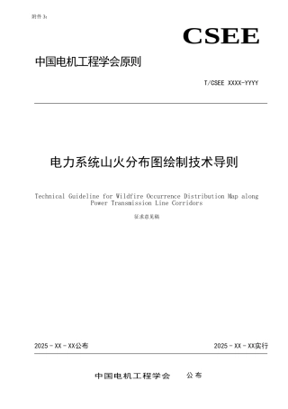 电力系统山火分布图绘制技术导则中国电机工程学会