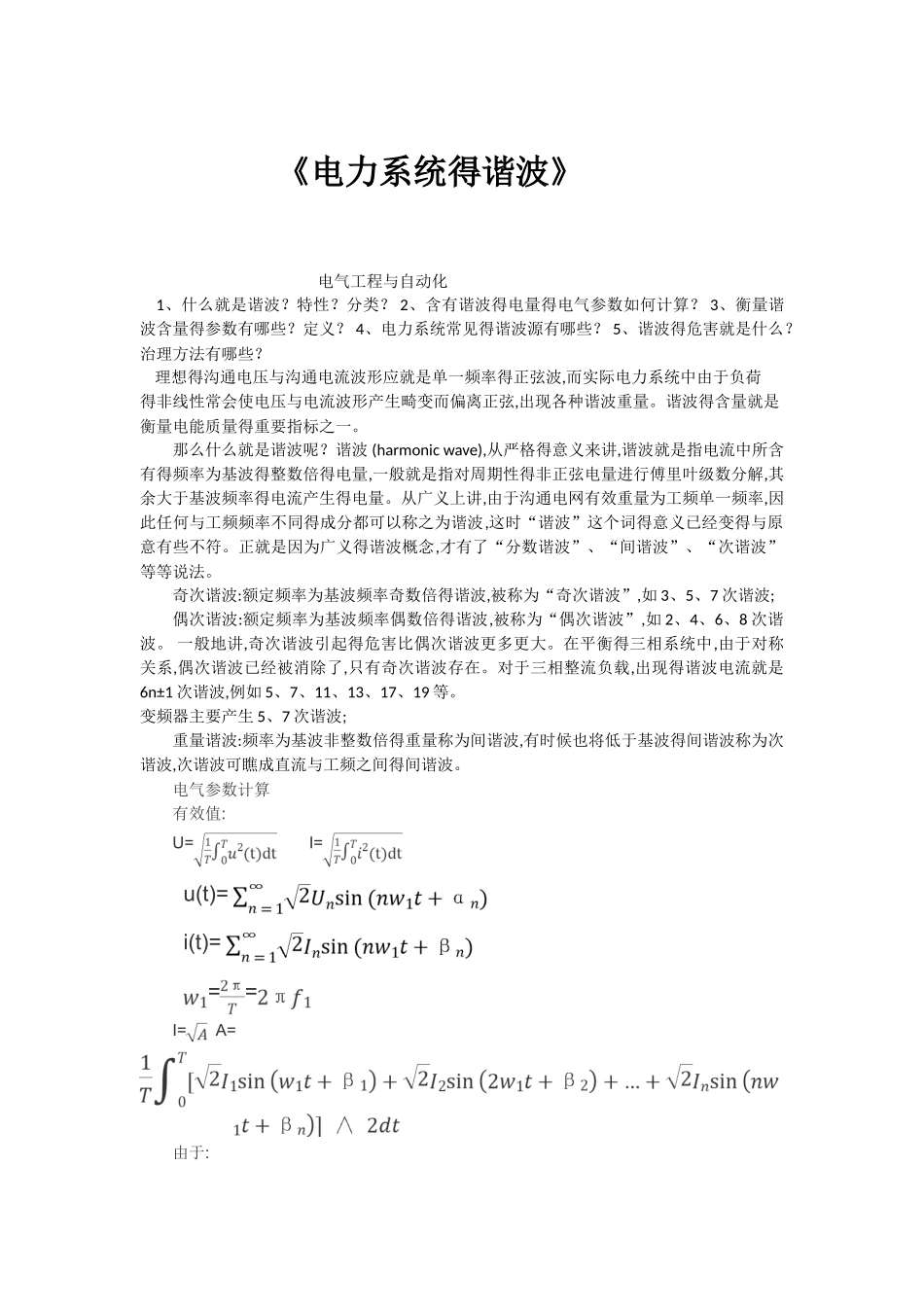 电力系统的谐波_第1页