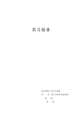 电力系统电气实习报告