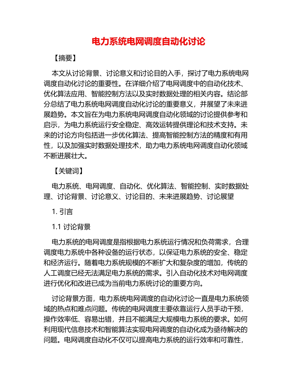 电力系统电网调度自动化研究_第1页