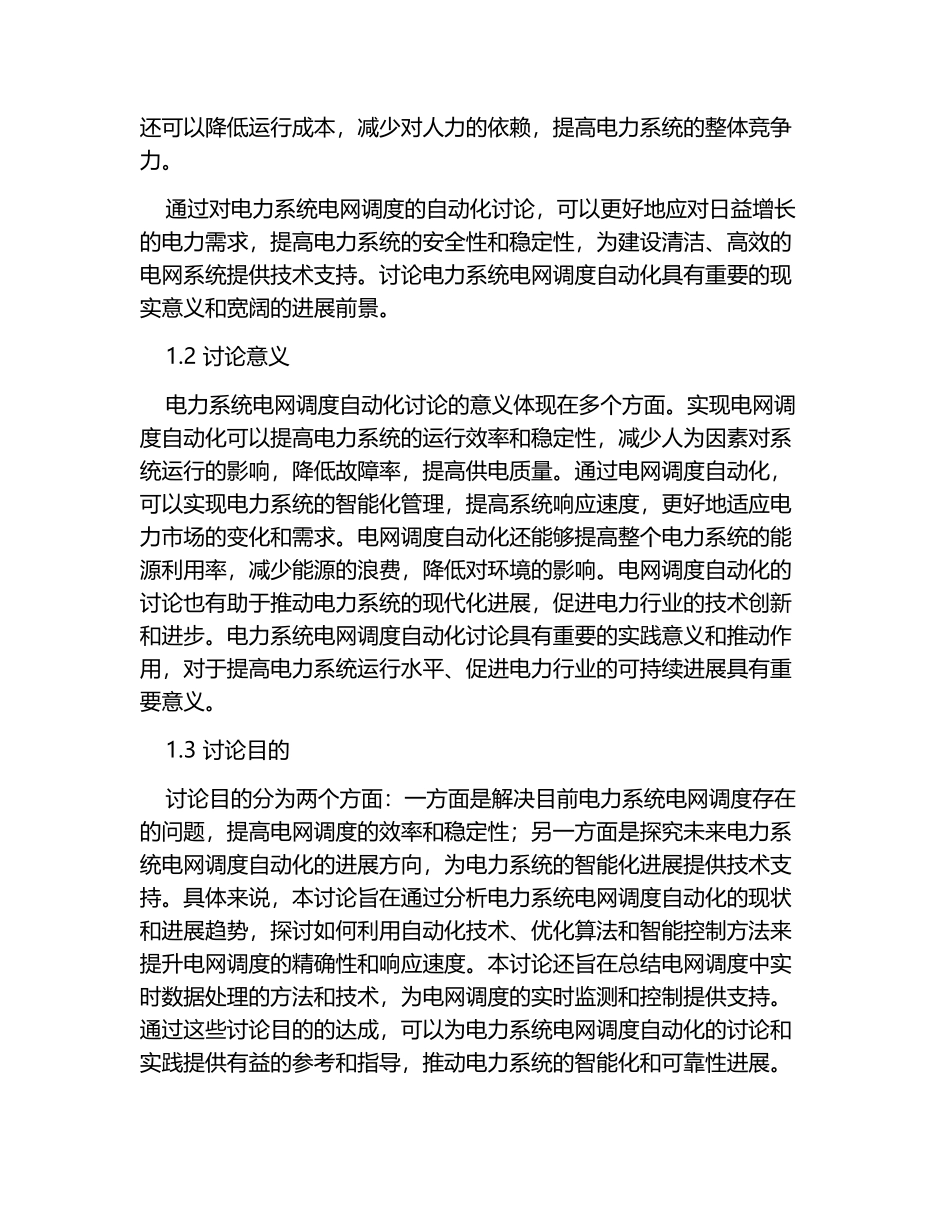 电力系统电网调度自动化研究_第2页