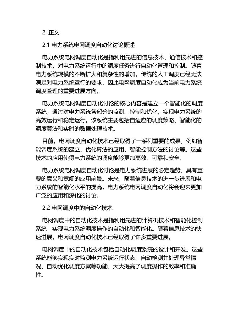 电力系统电网调度自动化研究_第3页