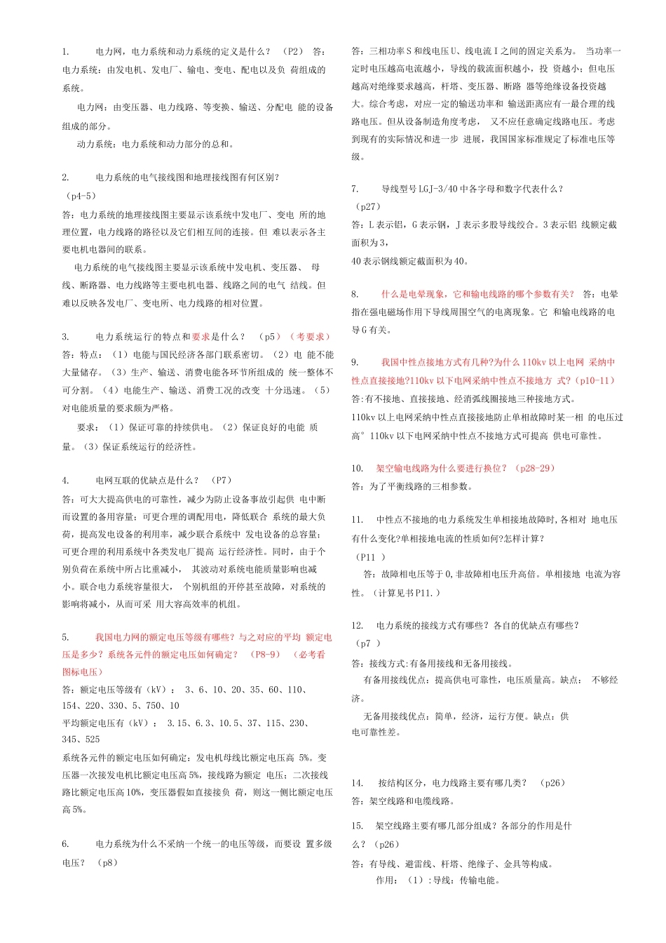 电力系统简答题_第1页