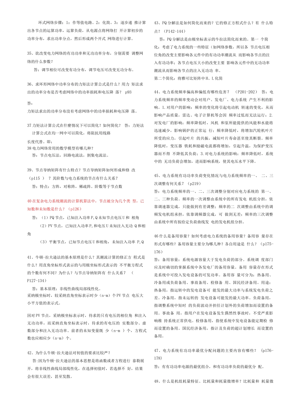 电力系统简答题_第3页