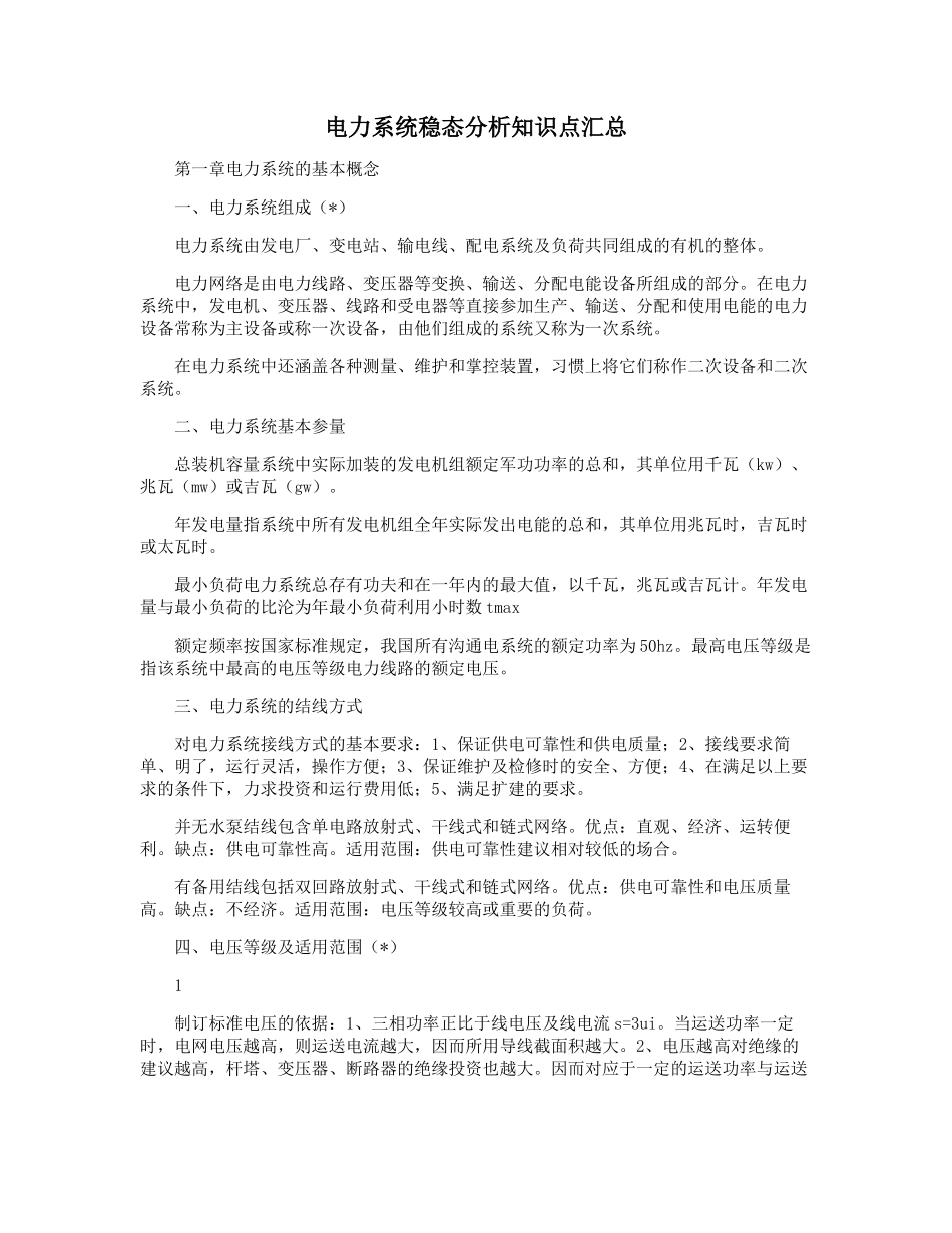 电力系统稳态分析知识点汇总_第1页
