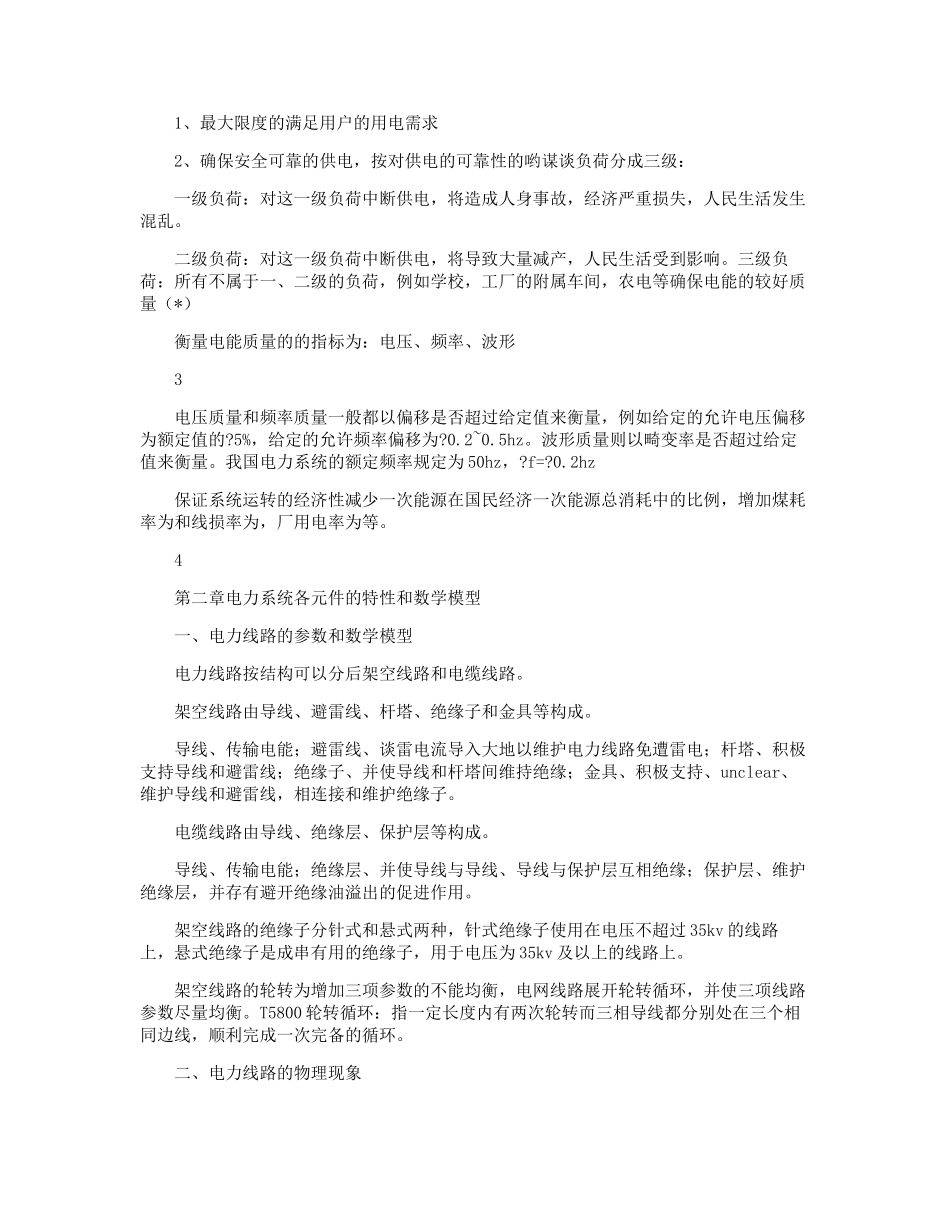电力系统稳态分析知识点汇总_第3页