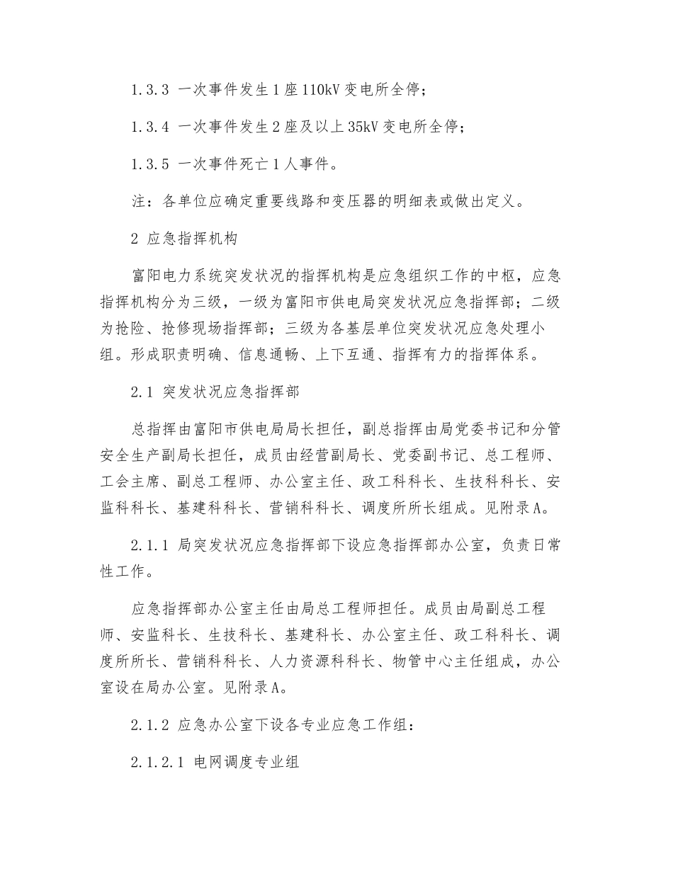 电力系统突发事件应急处理预案_第2页