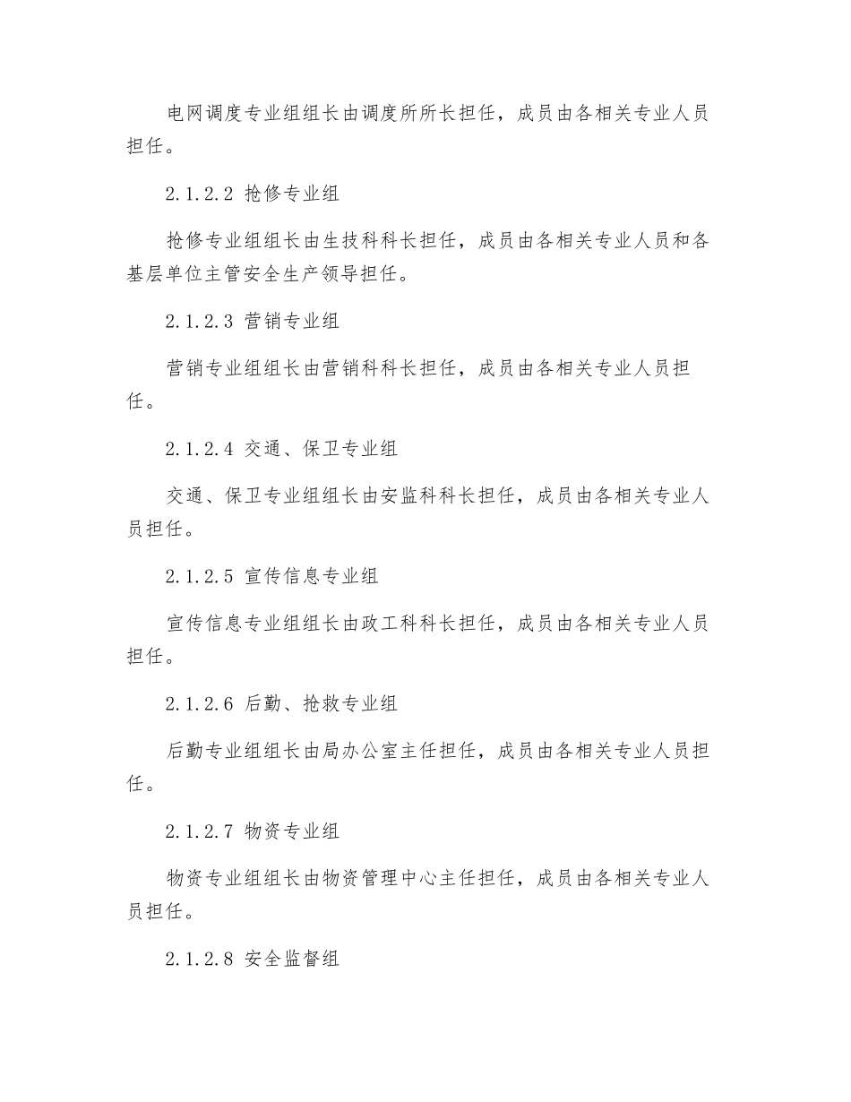 电力系统突发事件应急处理预案_第3页