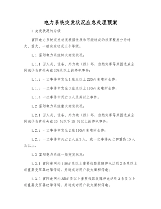 电力系统突发事件应急处理预案