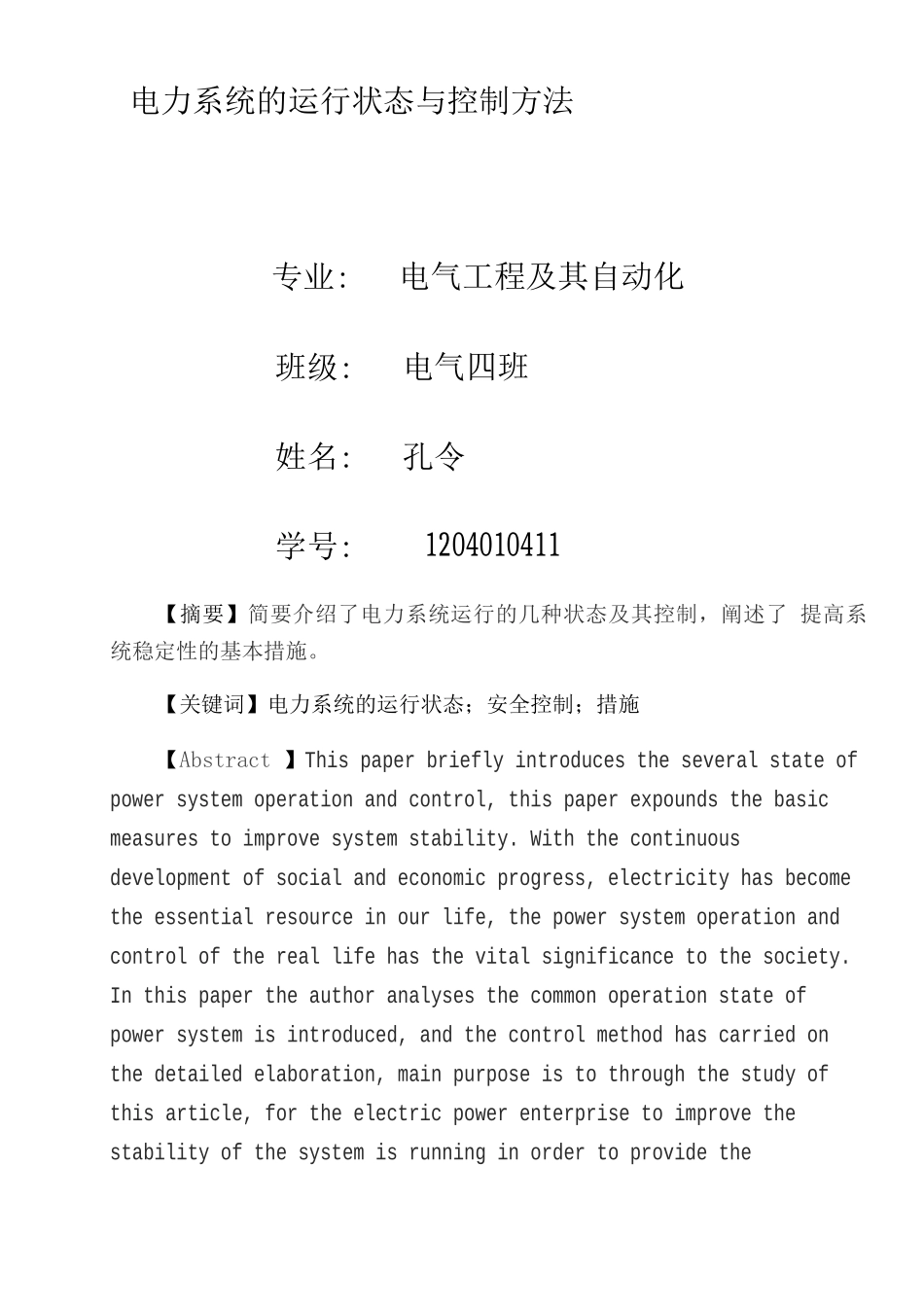 电力系统的运行状态及相互转换关系_第1页