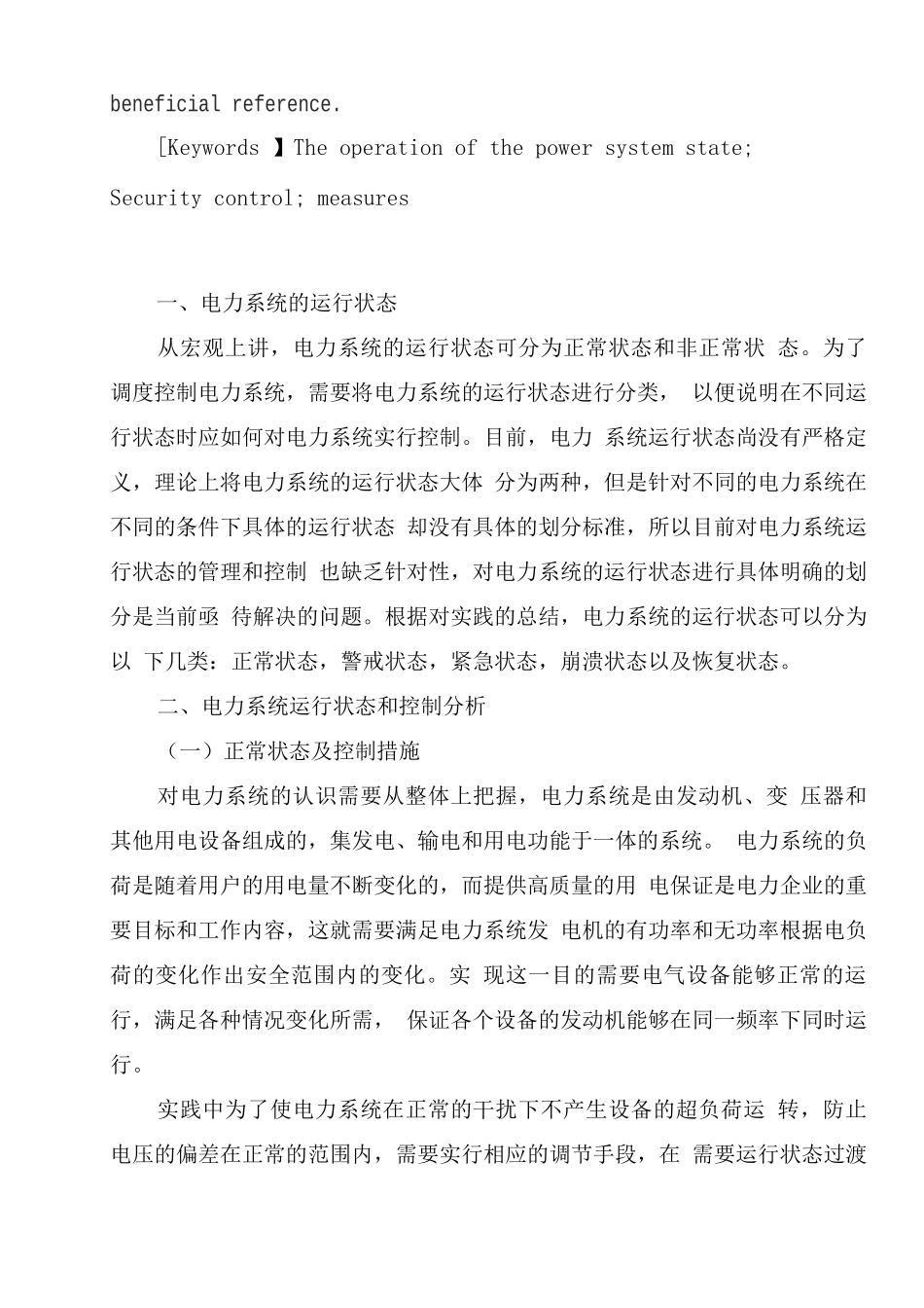 电力系统的运行状态及相互转换关系_第2页