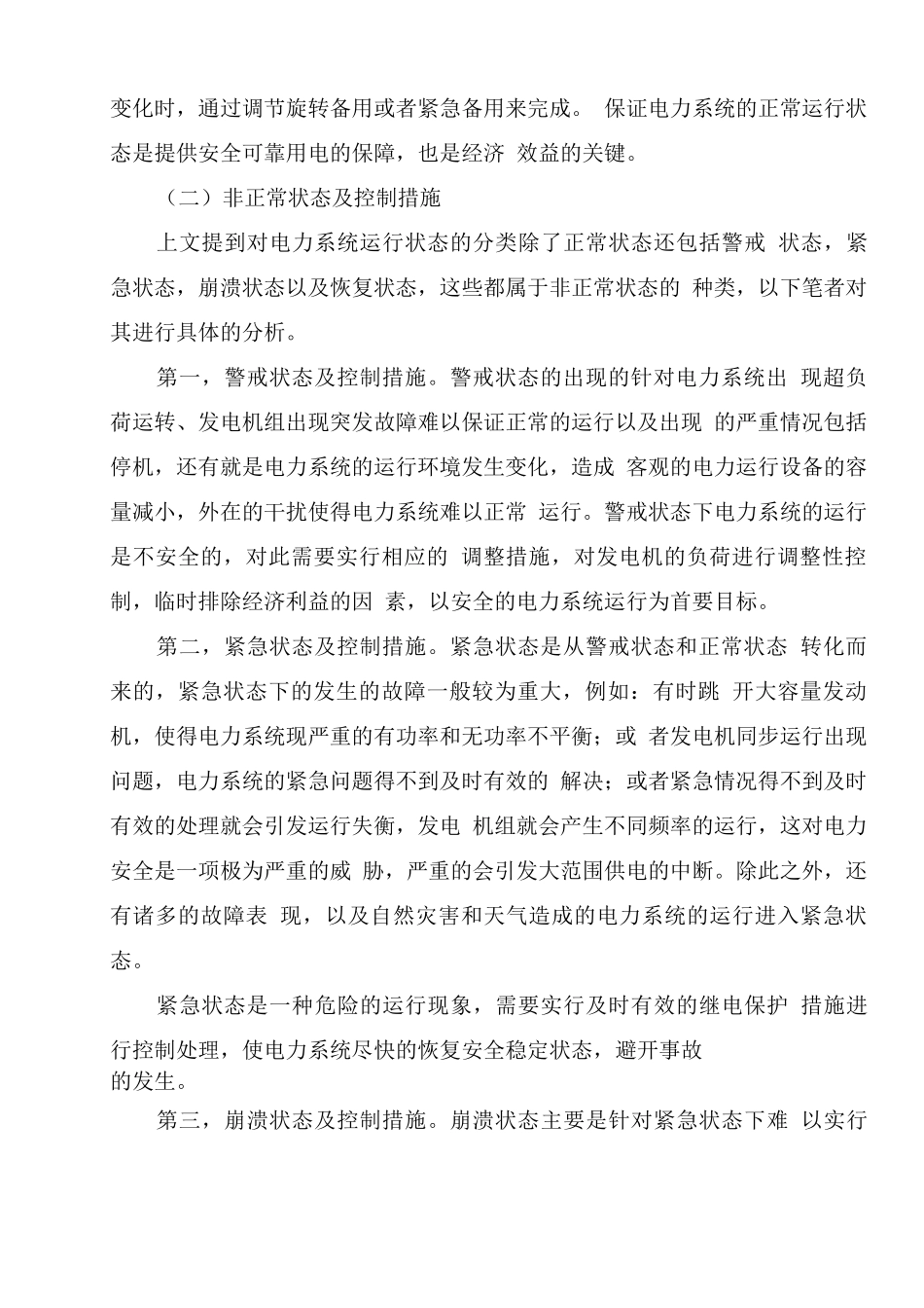 电力系统的运行状态及相互转换关系_第3页