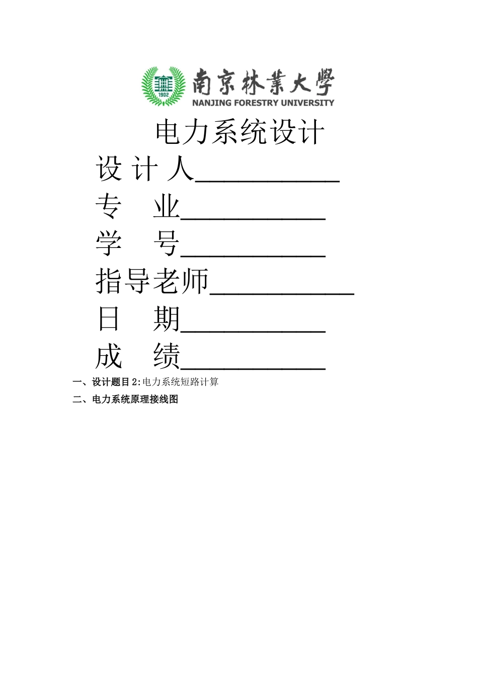 电力系统短路计算设计_第1页