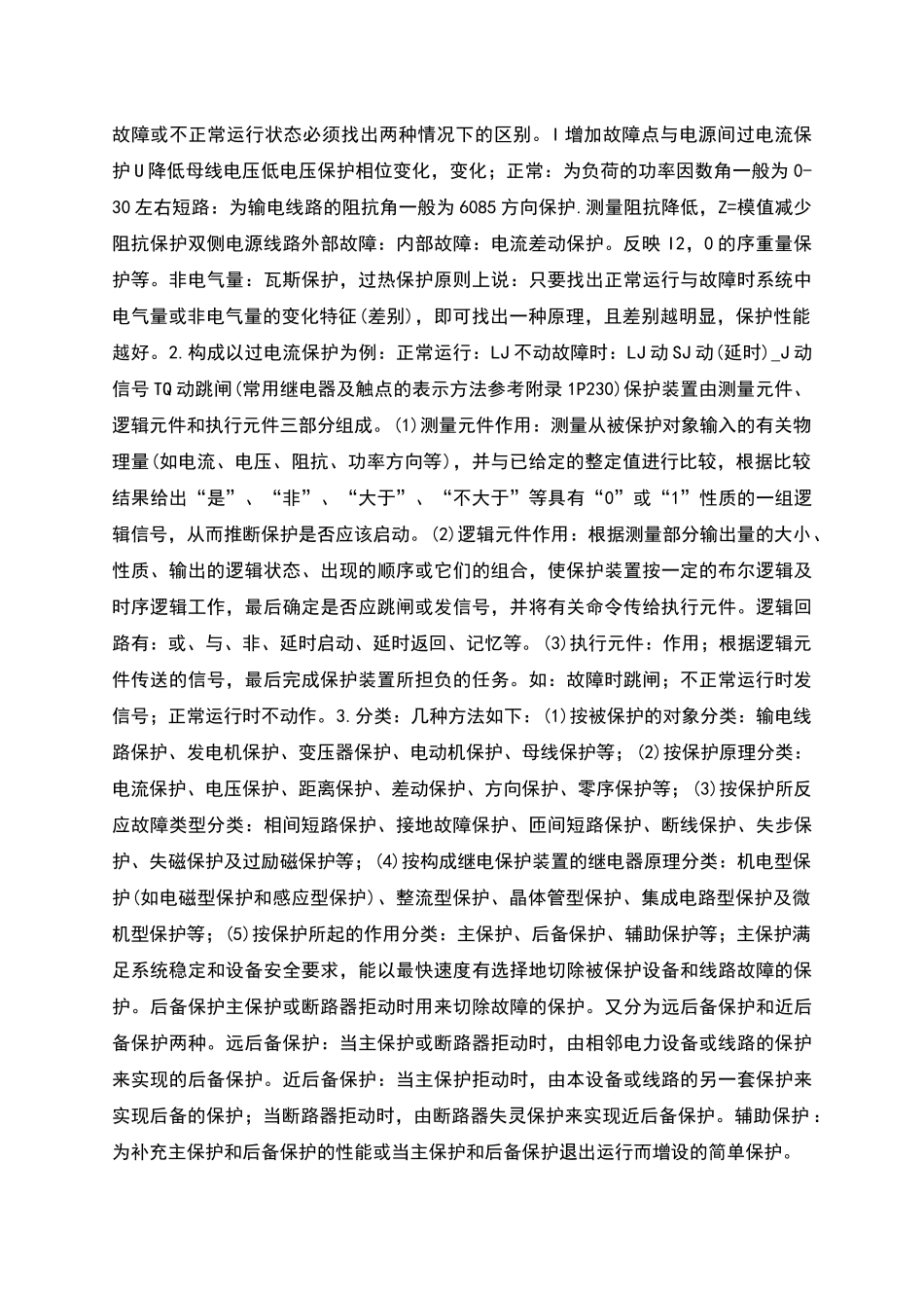 电力系统继电保护原理课程自学指导书_第3页