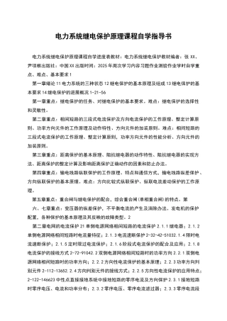 电力系统继电保护原理课程自学指导书