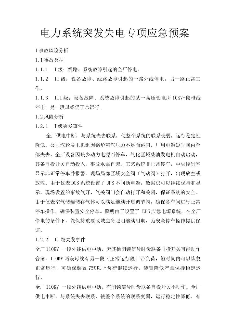 电力系统突发失电专项预案_第1页
