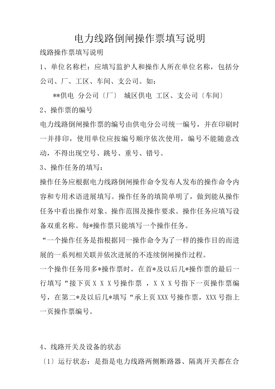 电力线路倒闸操作票填写说明_第1页