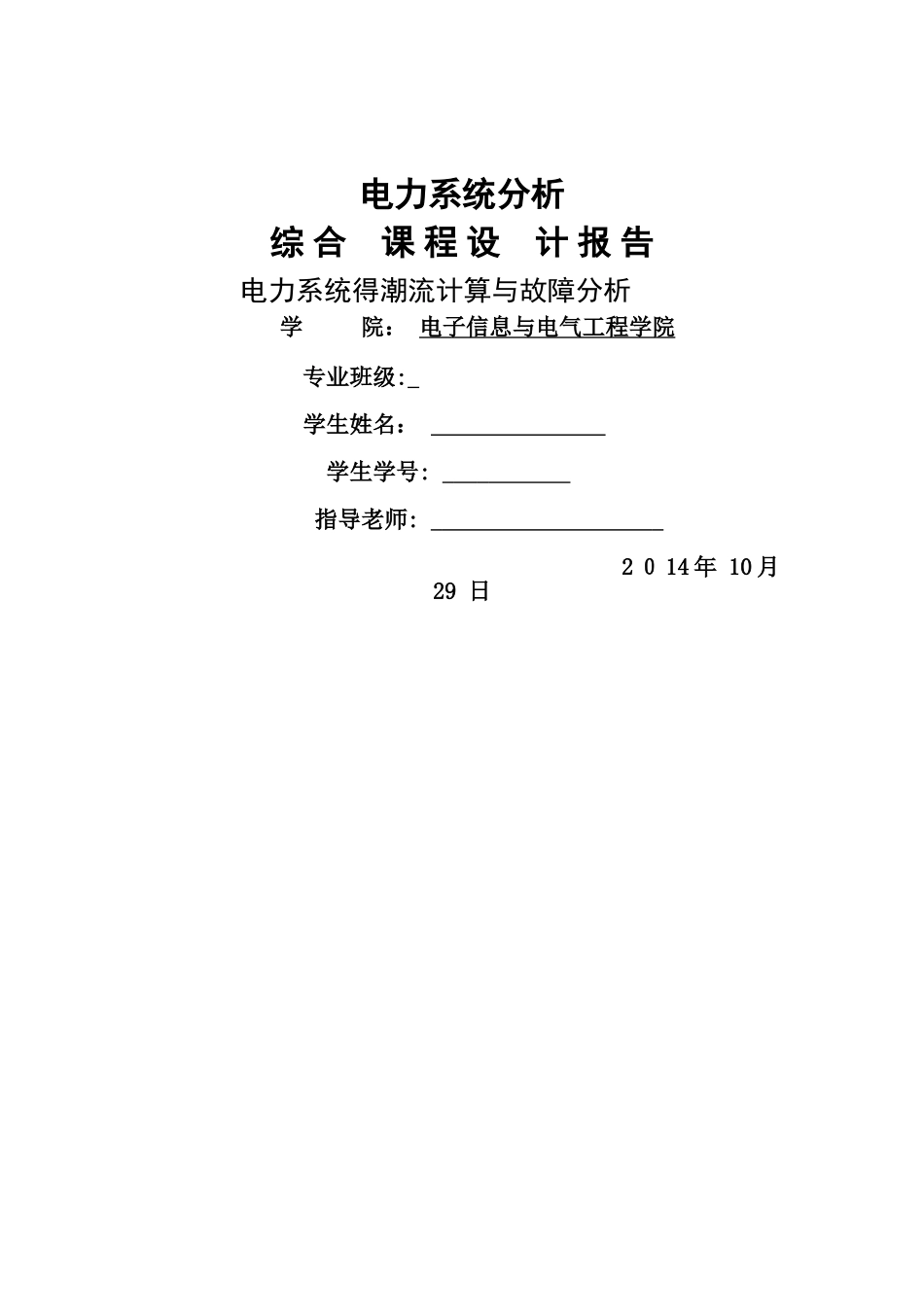 电力系统综合课程设计_第1页