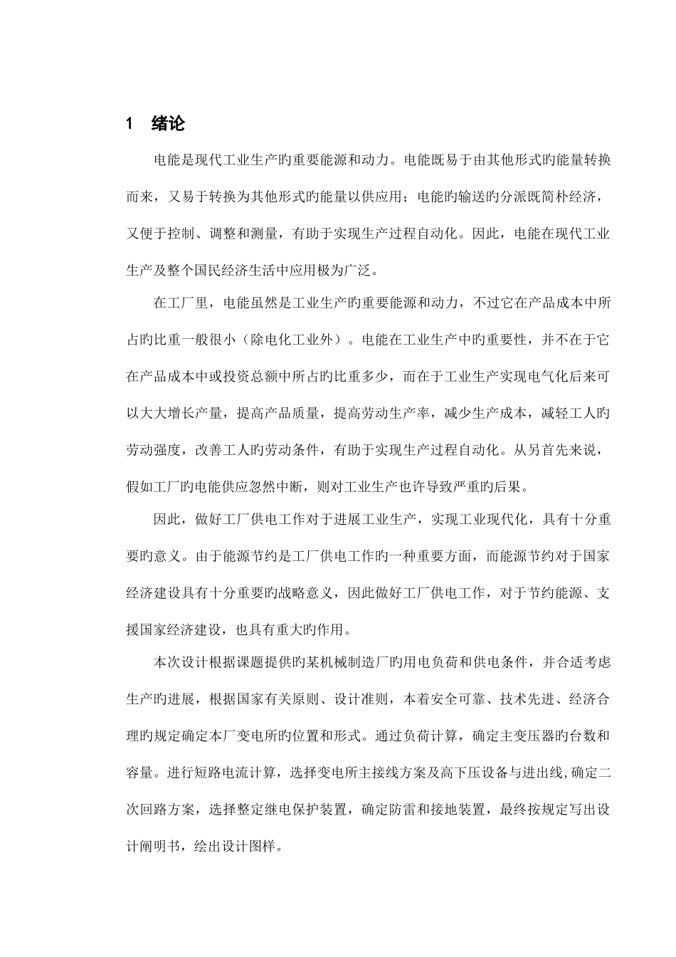 电力系统课程设计机械厂降压变电所的电气设计内容_第1页