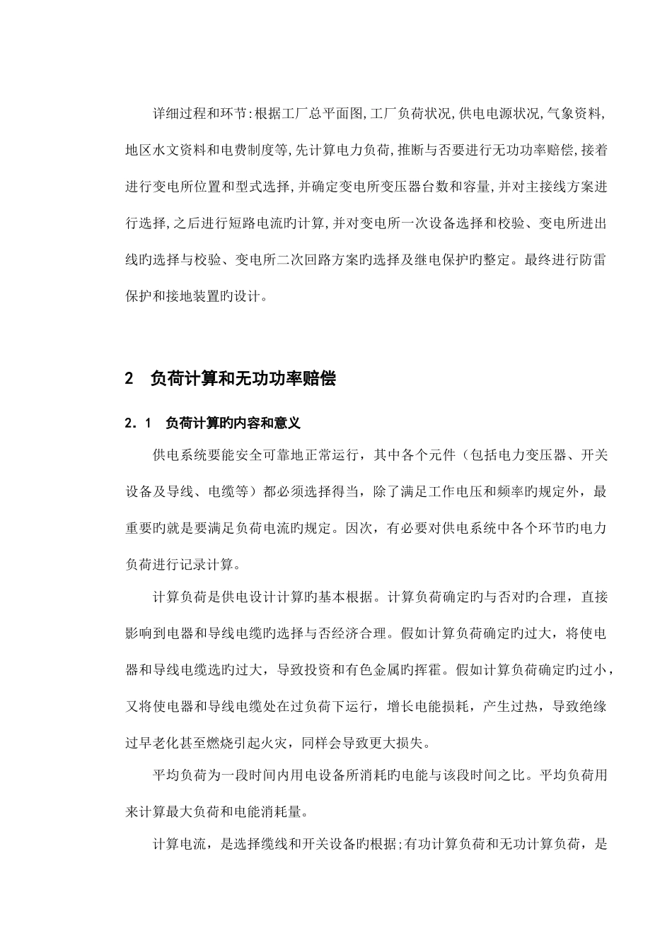 电力系统课程设计机械厂降压变电所的电气设计内容_第2页