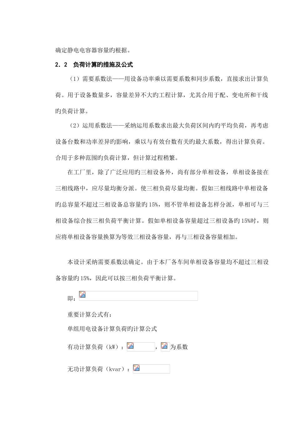 电力系统课程设计机械厂降压变电所的电气设计内容_第3页