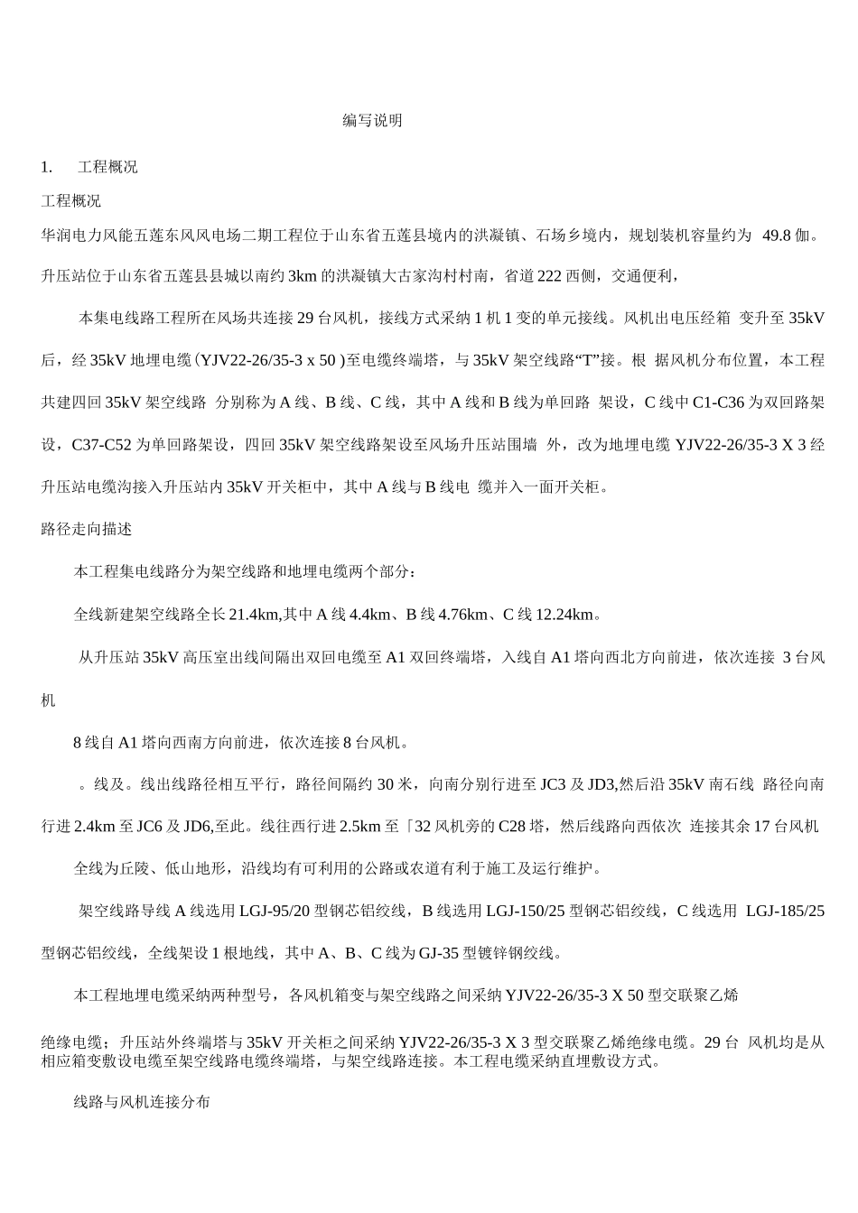 电力线路冬季施工方案_第1页