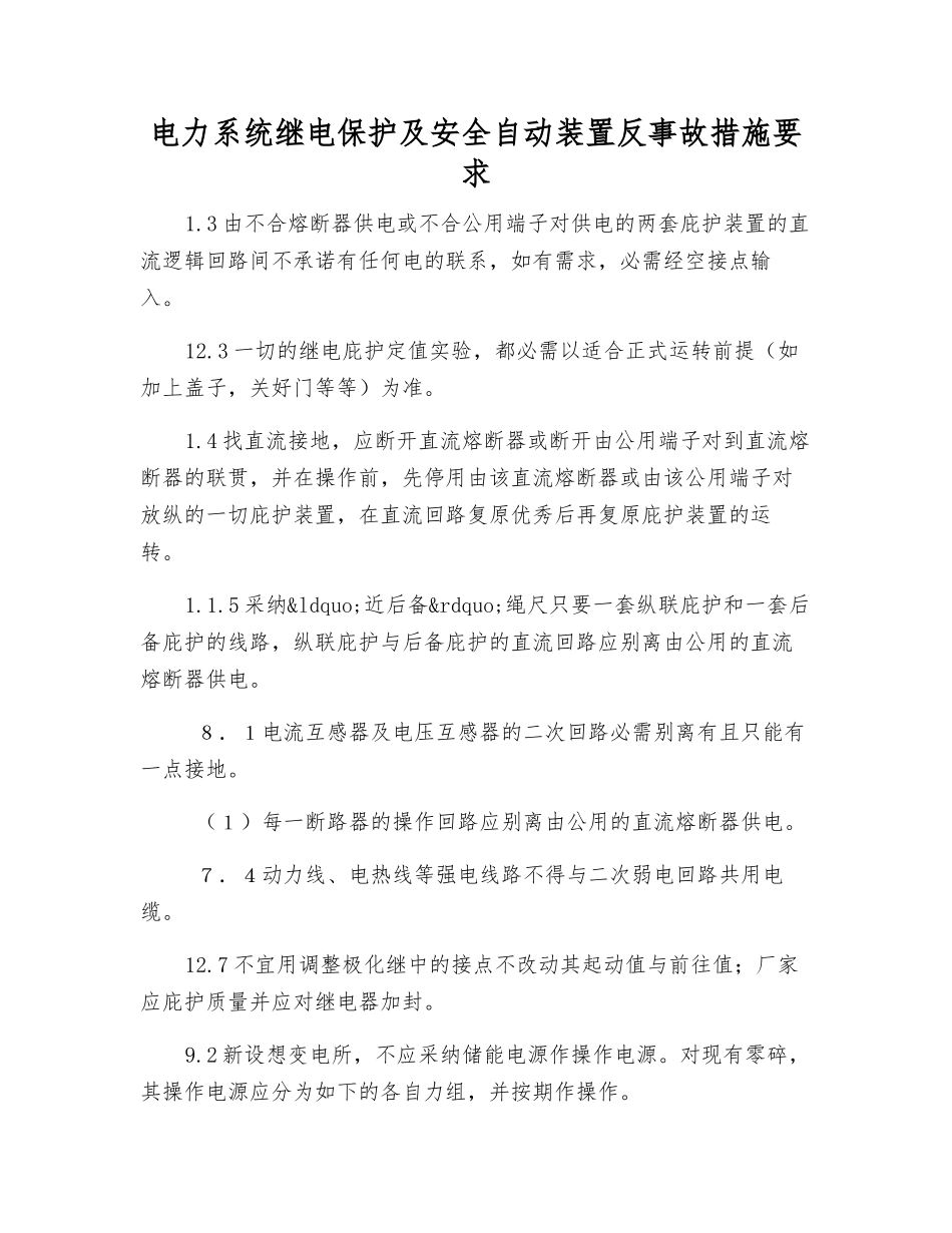 电力系统继电保护及安全自动装置反事故措施要求_第1页
