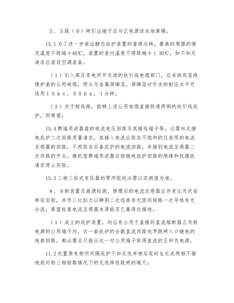 电力系统继电保护及安全自动装置反事故措施要求_第2页