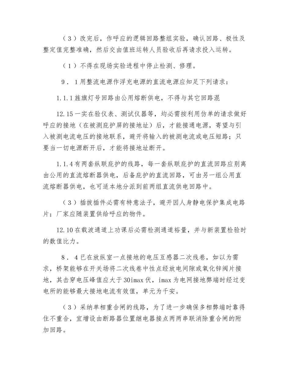 电力系统继电保护及安全自动装置反事故措施要求_第3页